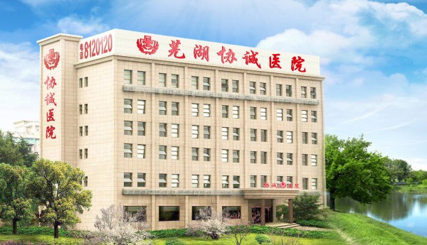 芜湖协诚医院男科怎么样?拥抱每一个人的健康