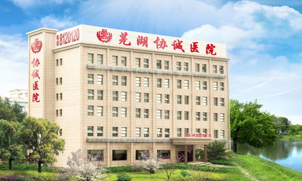 芜湖协诚医院男科怎么样?拥抱每一个人的健康